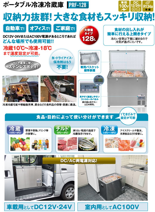 大注目 ユアサeネットショップ  店車上渡し 代引不可 ナカトミ ポータブル冷凍冷蔵庫 PRF-128 